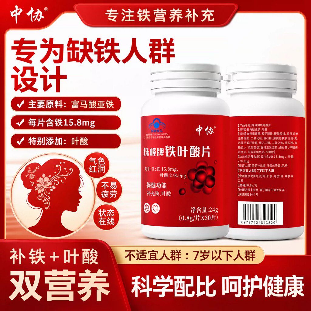 中协珠峰牌铁叶酸片天然有机铁元气含铁元素叶酸男女补铁官方正品