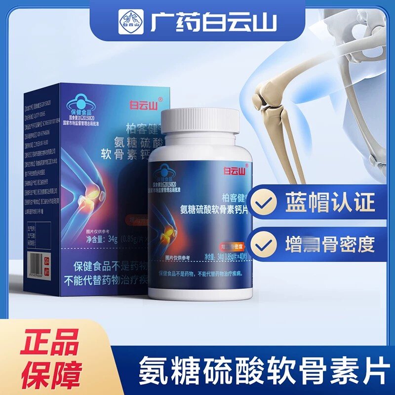 白云山氨糖软骨素钙片关节补钙碳酸钙正品硫酸氨糖钙硫酸软骨素片