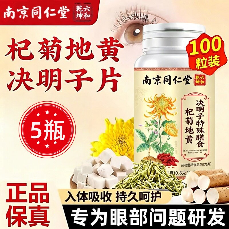 南京同仁堂杞菊地黄决明子片丸官方正品100粒包邮植物萃取