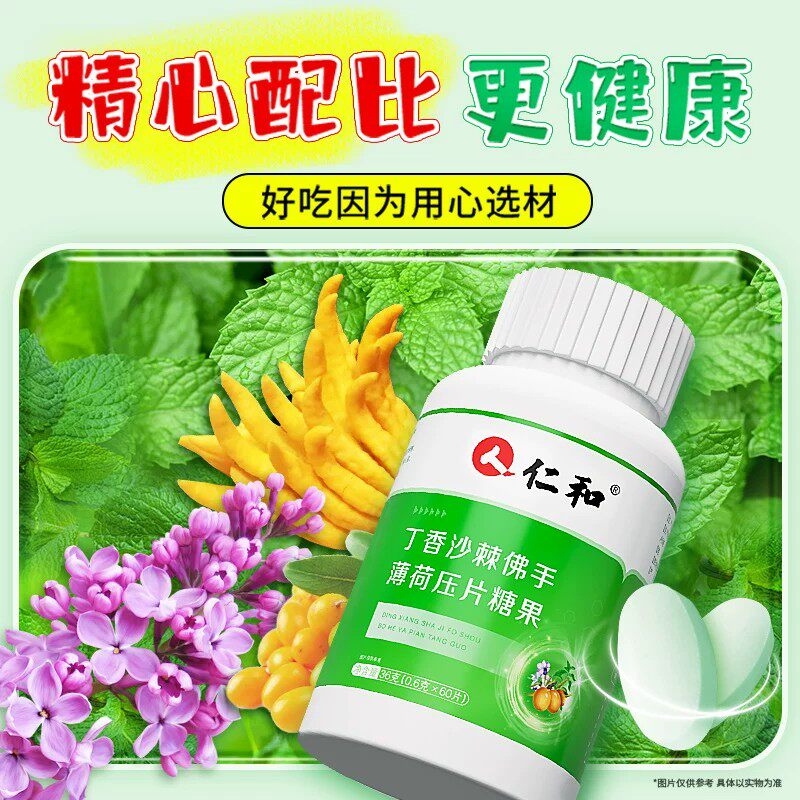 【仁和】丁香沙棘佛手薄荷口苦口臭幽门螺旋肠胃虚清口片60粒