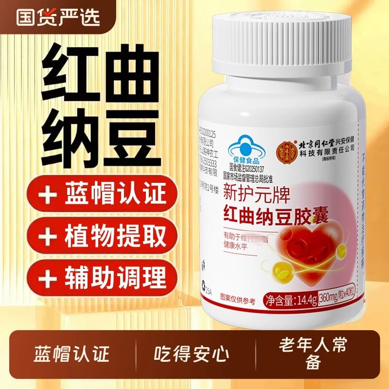 北京同仁堂内廷上用纳豆红曲胶囊中老年调节血脂激酶官方正品