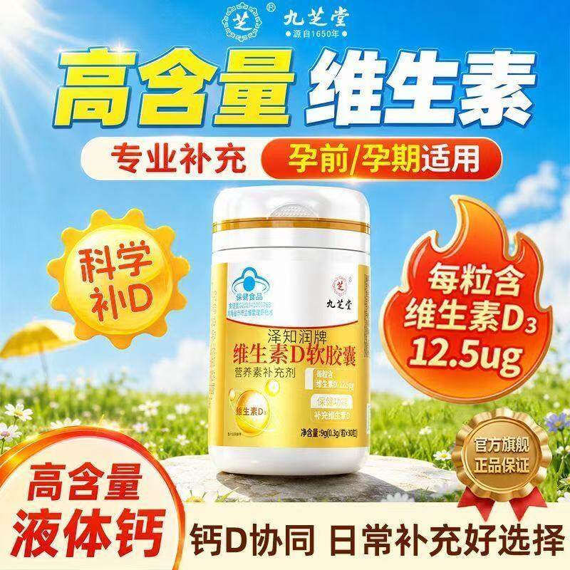 九芝堂维生素D30粒软胶囊成人女性VD高含量维生素d3液体钙高浓缩