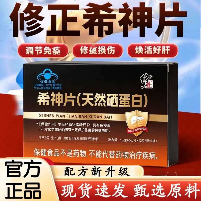修正希神片天然硒蛋白正品男女成人熬夜口气尿黄放屁官方正品店CC