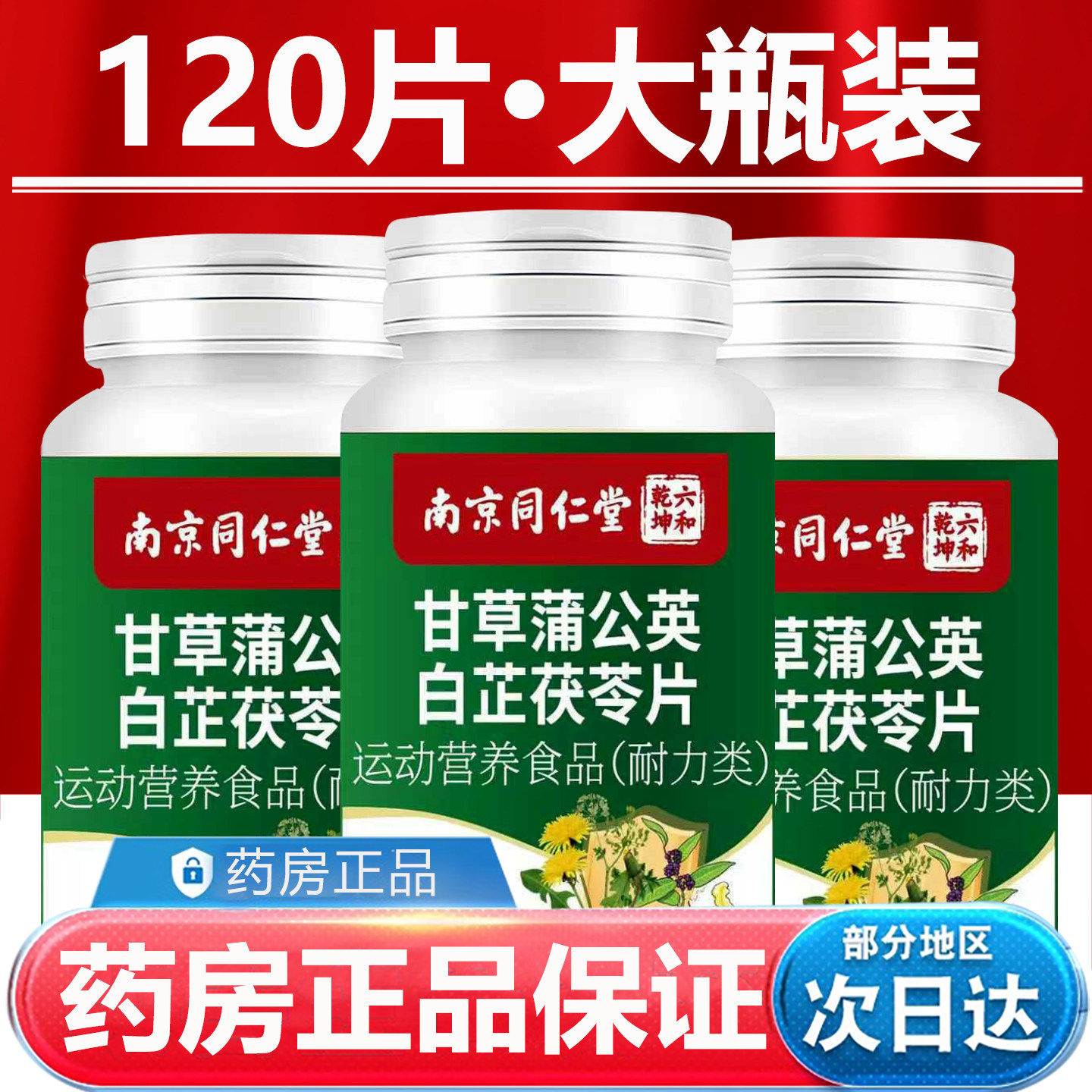南京同仁堂甘草蒲公英白芷茯苓片牙龈萎缩牙齿酸痛牙黄牙臭