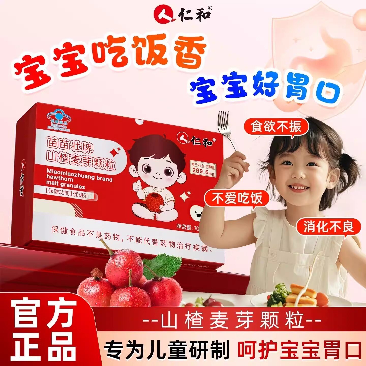 仁和山楂麦芽颗粒儿童宝宝促进鸡内金脾胃茯苓陈皮消化官方正品