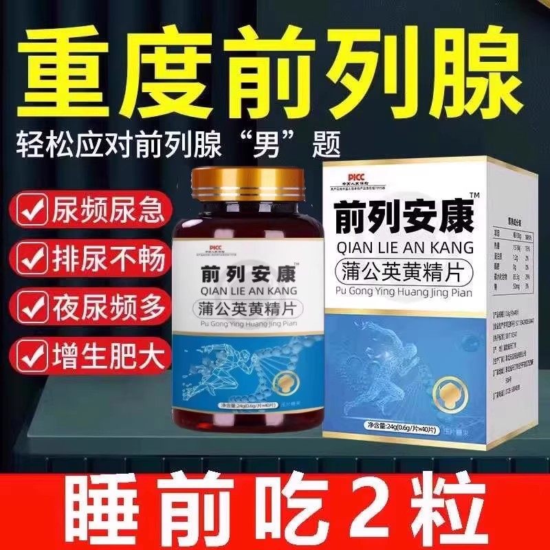 前列安康尿频尿急排尿不畅夜尿频多尿不尽增生肥大官方正品前列片