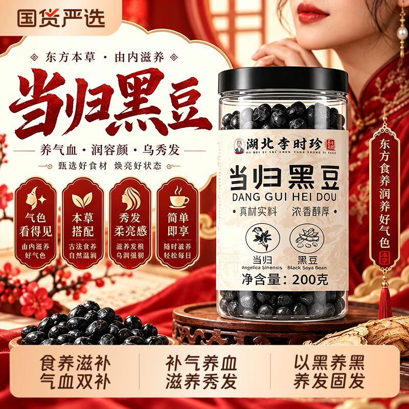 正宗当归黑豆即食官方正品补气血古法熬制九蒸九晒无添加ZZ