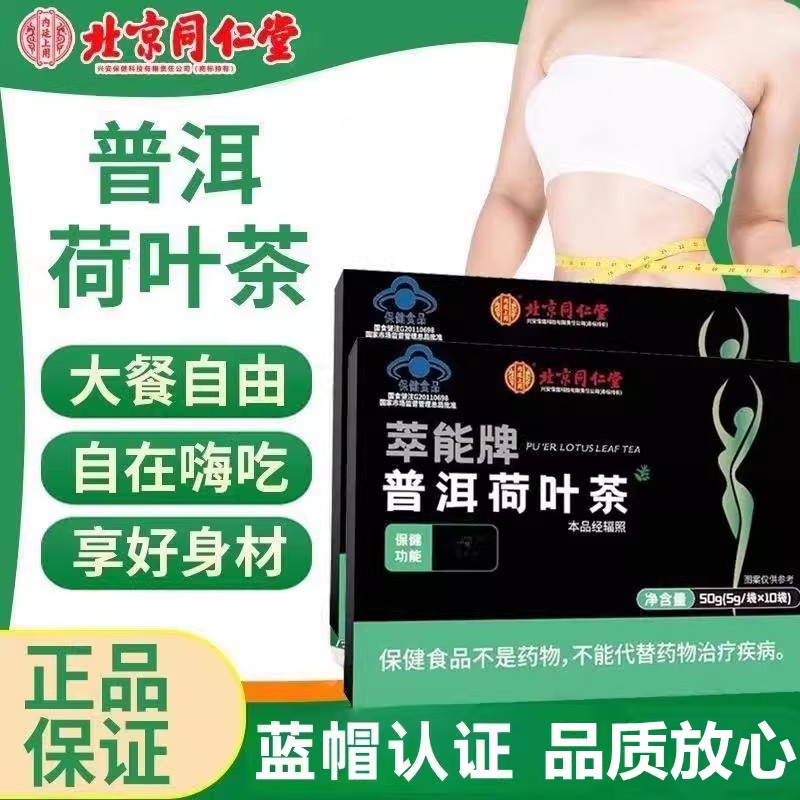 北京同仁堂内廷上用萃能牌普洱荷叶茶排油燃脂大肚腩男女官方正品