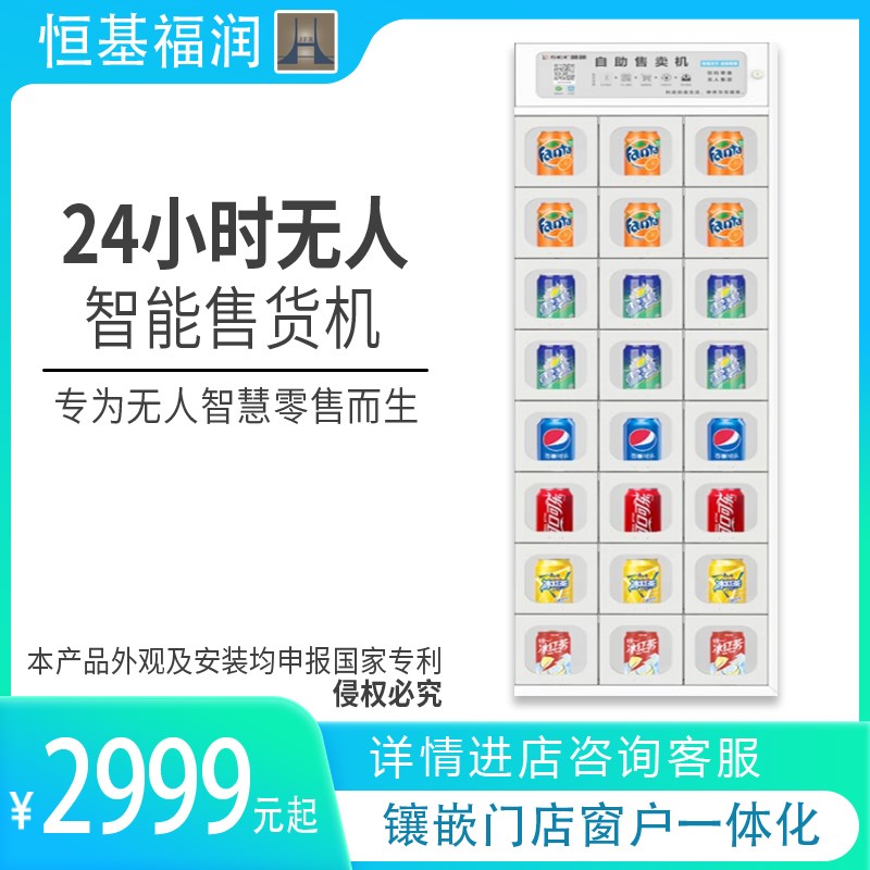 门窗自动售货机零食饮料24小时无人售卖机超市水果药店自助贩卖机