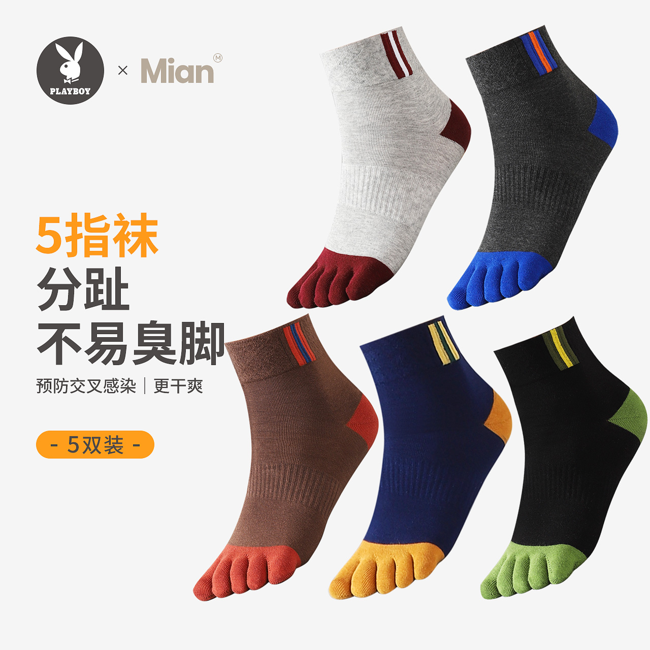 花花公子五指袜子男运动跑步中筒袜夏季薄款棉袜预防脚气分趾袜DX