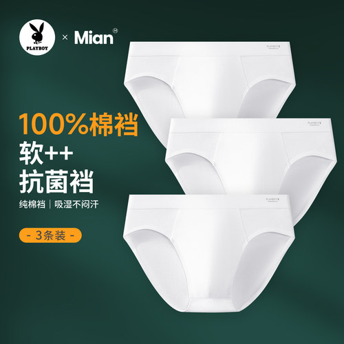 花花公子纯白色男士三角内裤纯棉抗菌裆性感纯色短裤中腰浅色底裤