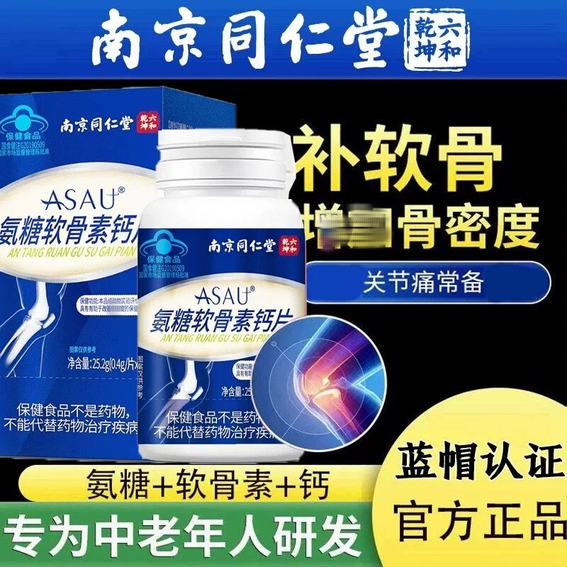 南京同仁堂氨糖软骨素钙片正品官方店补钙改善和骨密度中老年人