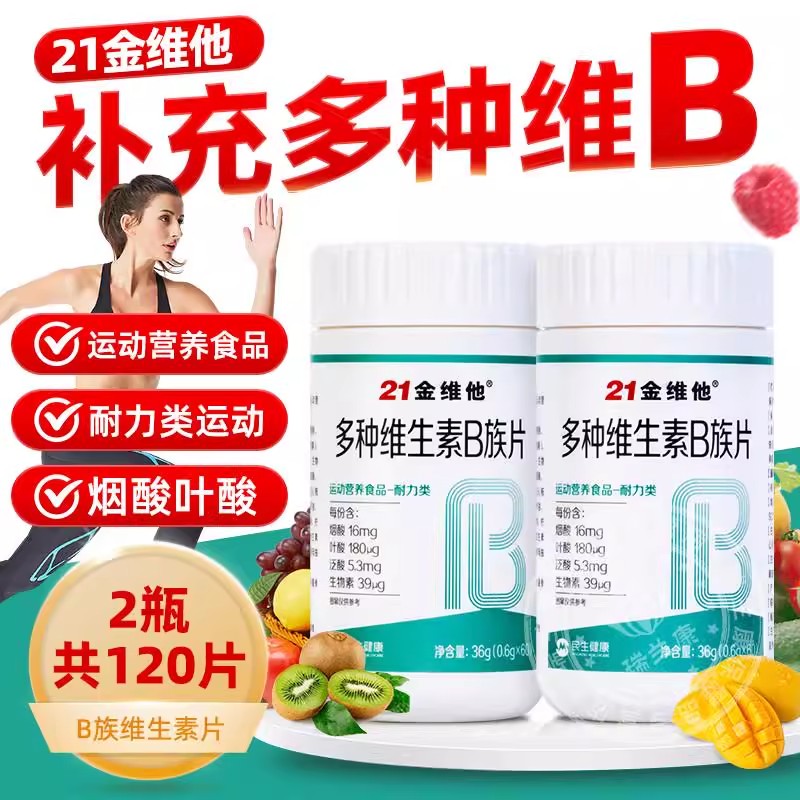 21金维他维生素b族复合片提高多种新陈代谢正品官方正品店非减脂