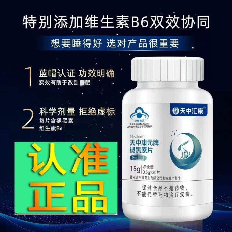 天中康元褪黑素晚安片官方店正品维生素B6褪黑素30粒图片
