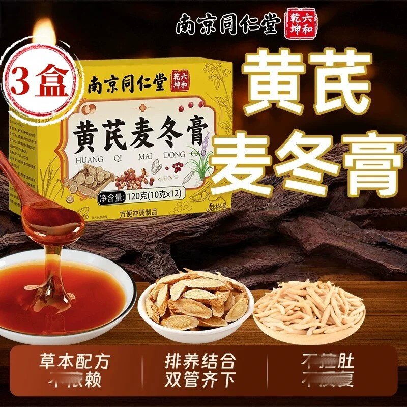 南京同仁堂黄芪麦冬膏润肠通调理肠胃肠道秘便膏官方正品店