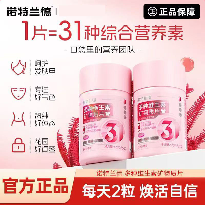 诺特兰德复合多种维生素矿物质片多维烟酰胺生物素虾青素VC