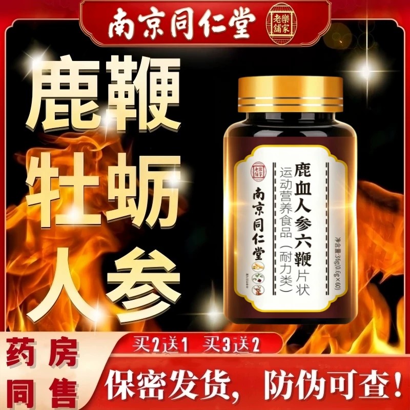 南京同仁堂人参鹿茸血六鞭黄精片男士强滋补玛咖灵芝片官方正品