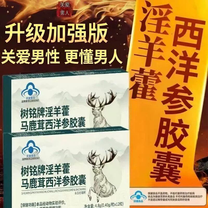 树铭牌淫羊藿马鹿茸西洋参胶囊鹿血片官方店男性专用正品8KY