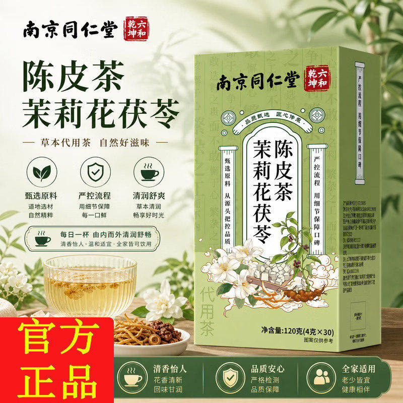 同仁堂茉莉花茯苓陈皮茶正品中药材茶包组合橘皮桂花排浊气体香茶