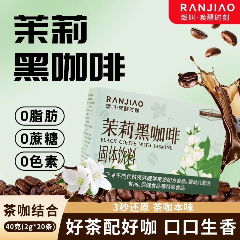 茉莉黑咖0脂0蔗糖速溶20条提神