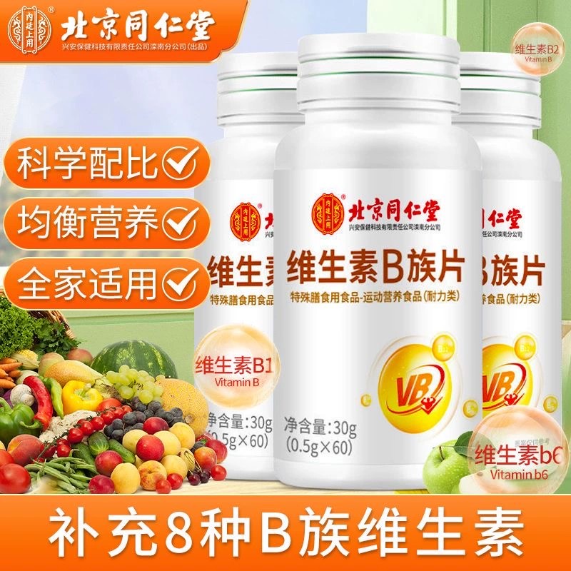 北京同仁堂维生素b族复合多维b1b2b6b12男女士专用正品官方正品