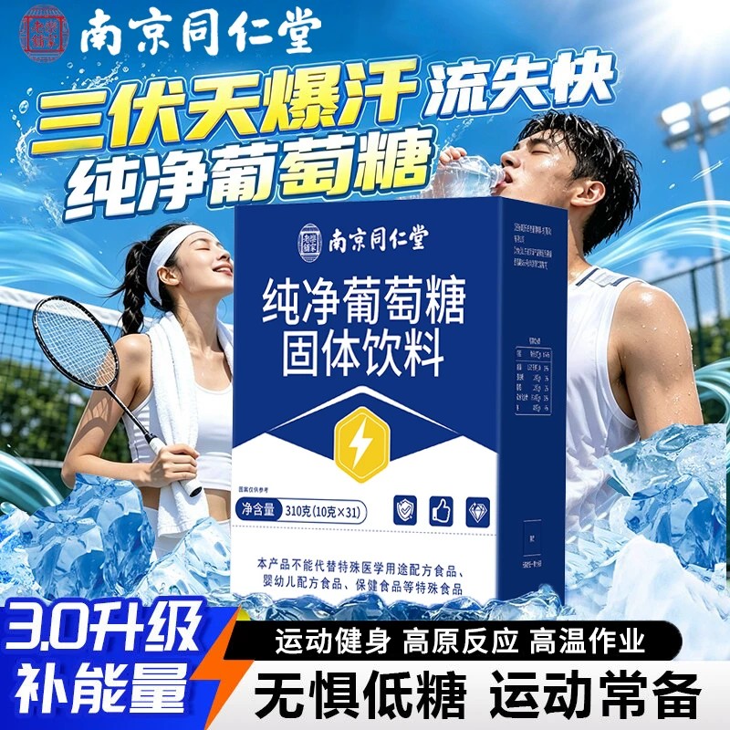 南京同仁堂纯葡萄糖粉官方正品独立小包装食用高反补充体力
