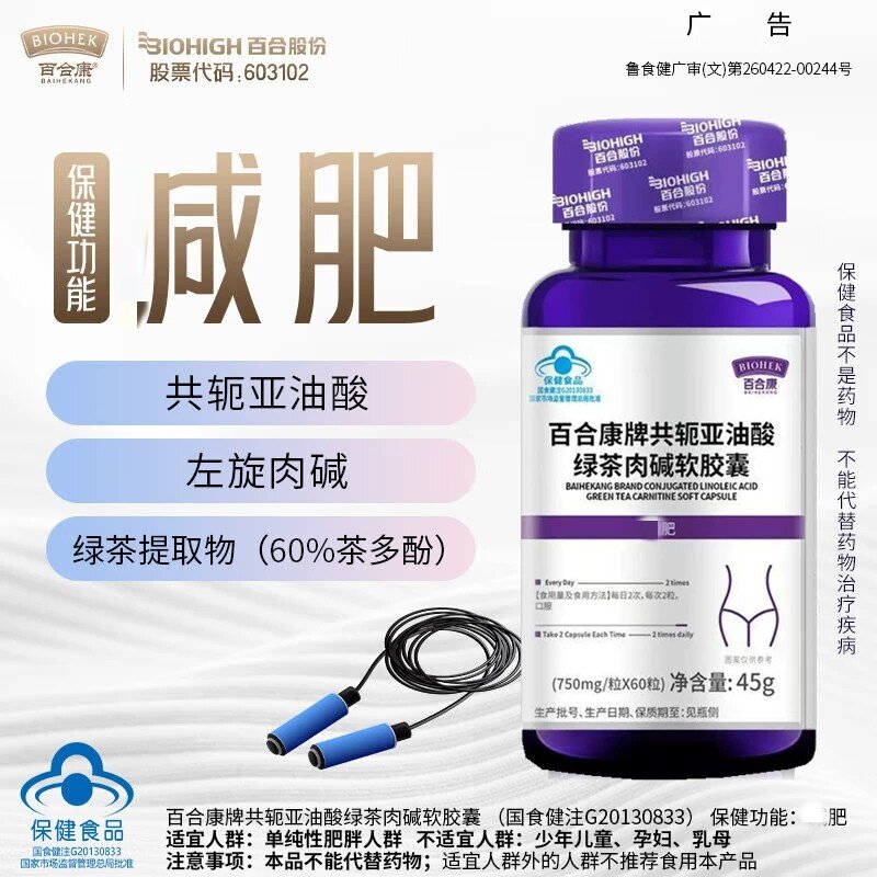 百合康共轭亚油酸绿茶左旋肉碱软皎囊适应单纯性肥胖人群