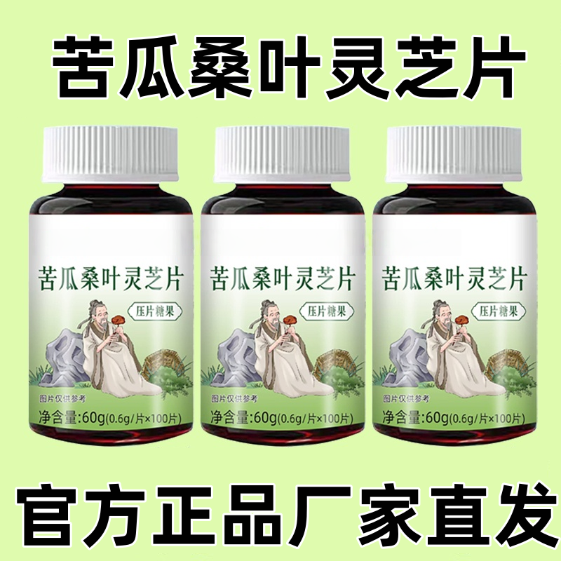 正品】苦瓜桑叶灵芝片辅助血糖糖尿人口渴多汗多汗乏力官方正品
