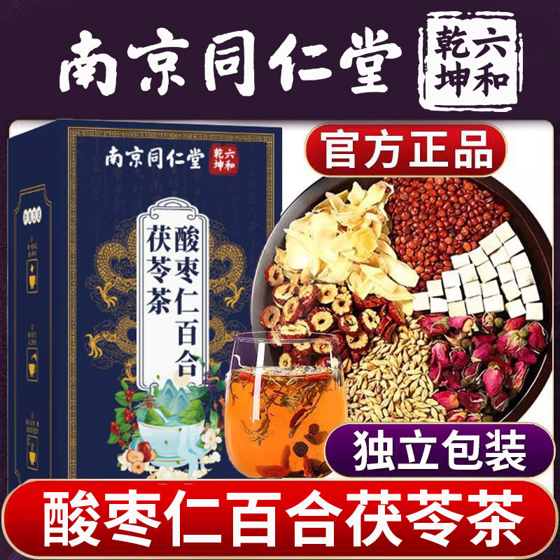 南京同仁堂酸枣仁百合茯苓茶睡眠茶安助神眠养生茶官方正品