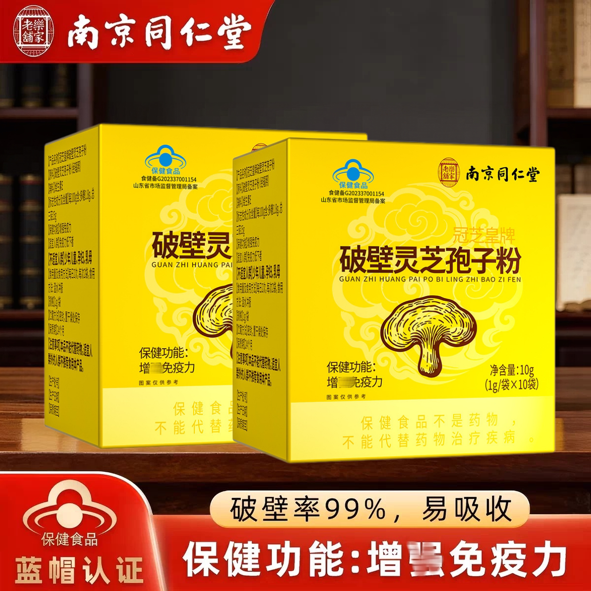 南京同仁堂破壁灵芝孢子粉中老年术后恢复增强和体质免疫官方正品