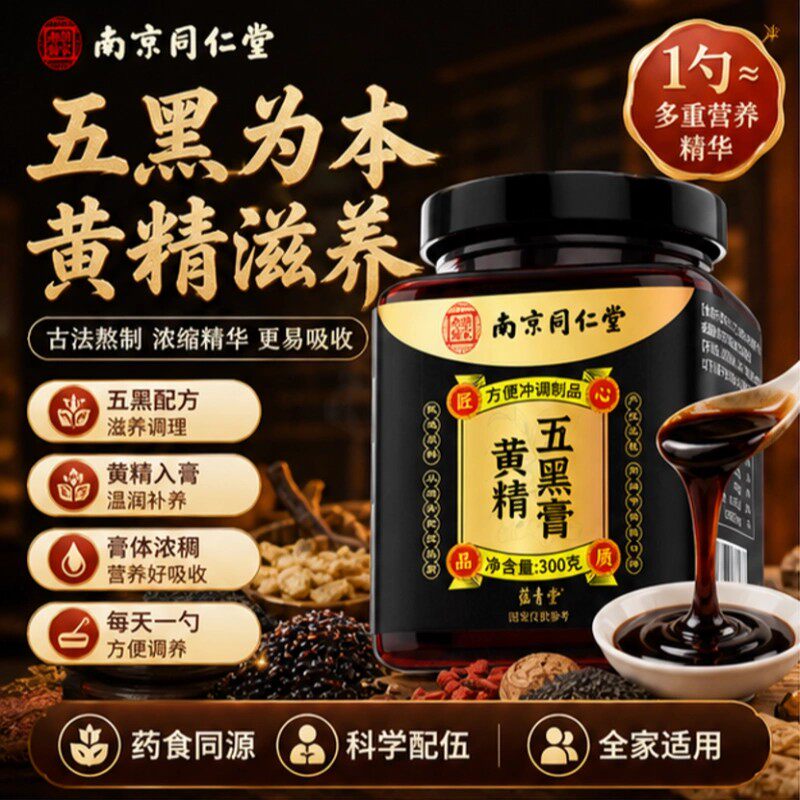 南京同仁堂【黄精五黑膏】黑米黑果枸杞黑芝麻桑椹五黑膏300g