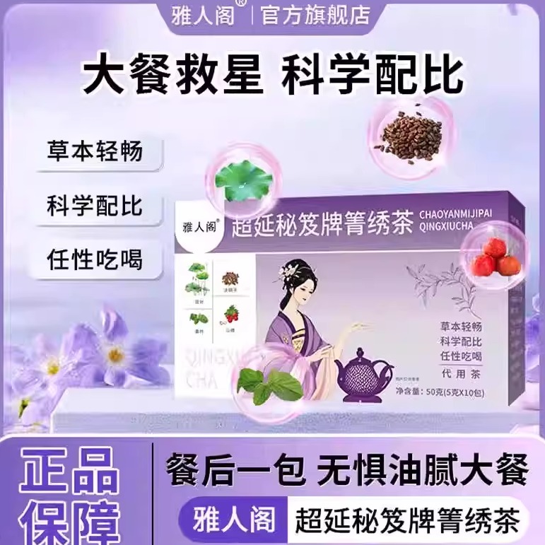 胖东来雅人阁超延秘笈牌箐绣茶蓝帽子保健食品减肥排油燃脂瘦身茶