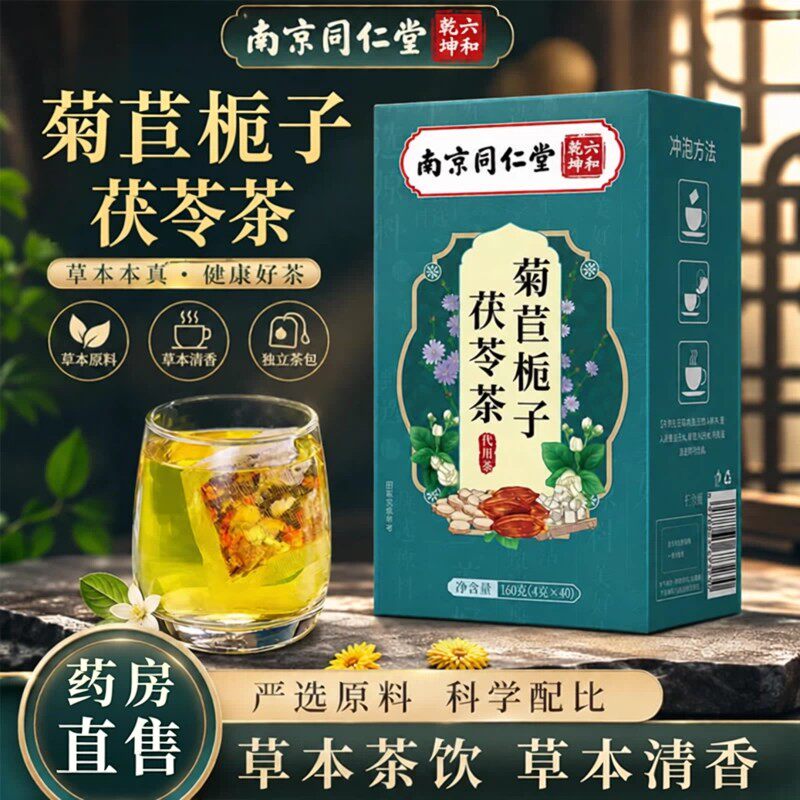 南京同仁堂菊苣栀子茶降酸尿体内酸高排痠茶桑叶官方官网正品茶