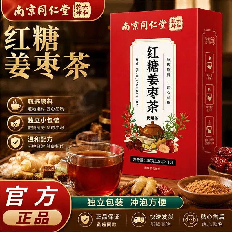 南京同仁堂红糖姜茶红糖姜枣茶大姨妈宫寒调理补气姜枣茶独立包装