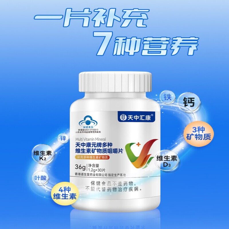 天中汇康多种维生素矿物质片钙铁锌维AD3叶酸K2男女复合维生素