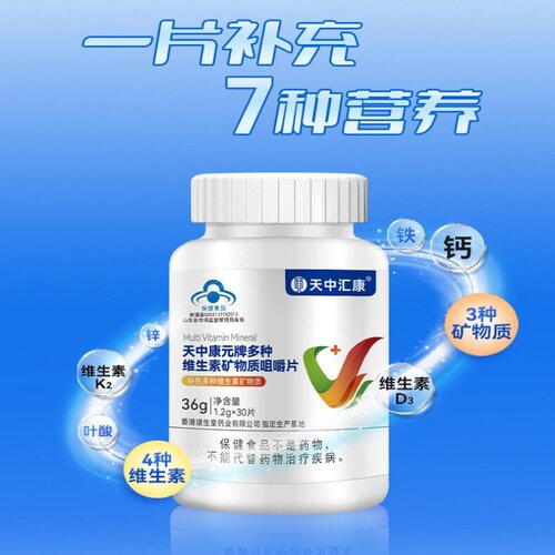 天中汇康多种维生素矿物质片钙铁锌维AD3叶酸K2男女复合维生素