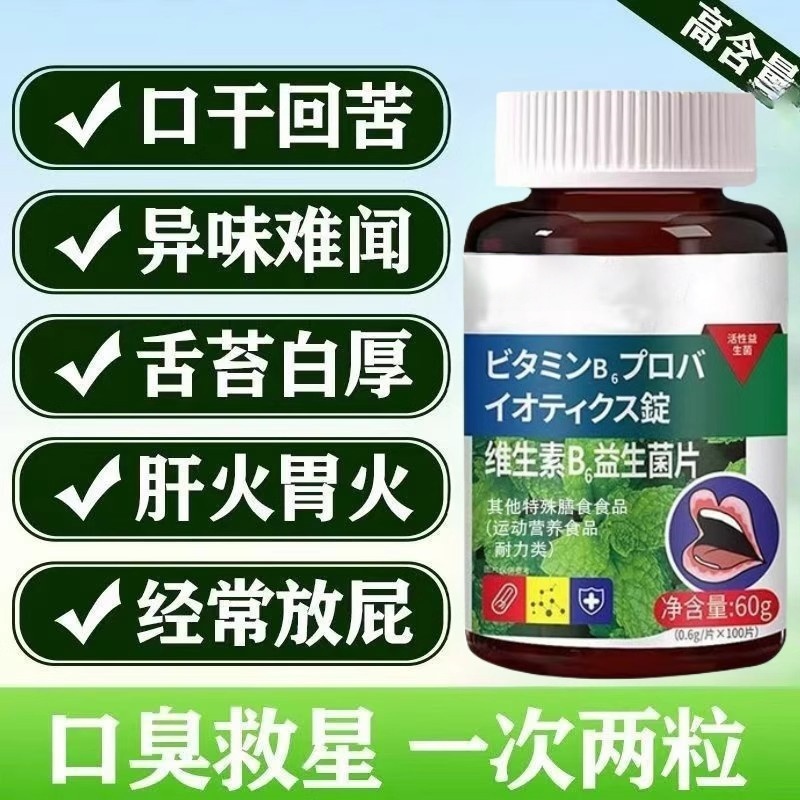维生素B6益生菌片去口臭调理