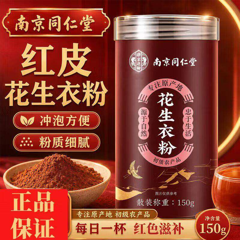 南京同仁堂花生衣红皮血小板可用正宗新鲜花生衣粉官方正品