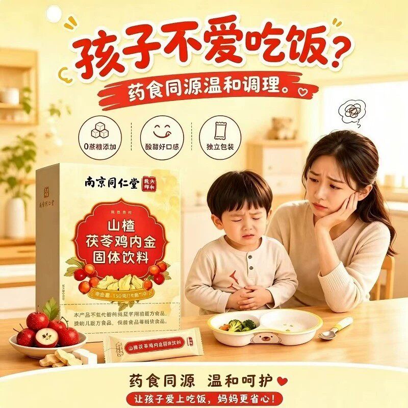 南京同仁堂鸡内金山楂鸡内金颗粒冲剂批发正品儿童厌食健脾消食
