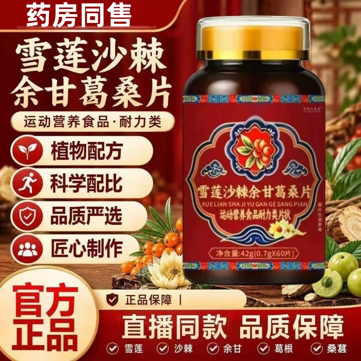 雪莲沙棘余甘葛桑片官方正品草本植物萃取直播同款药房1HT
