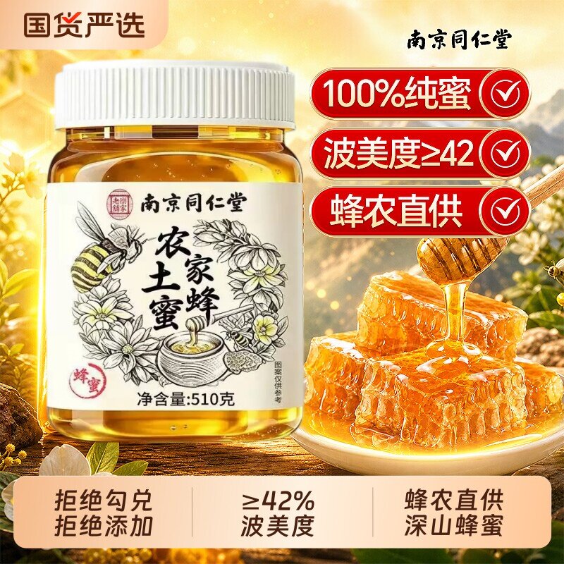 同仁堂蜂蜜纯正天然野生土蜂蜜无添加正品官方椴树结晶送礼