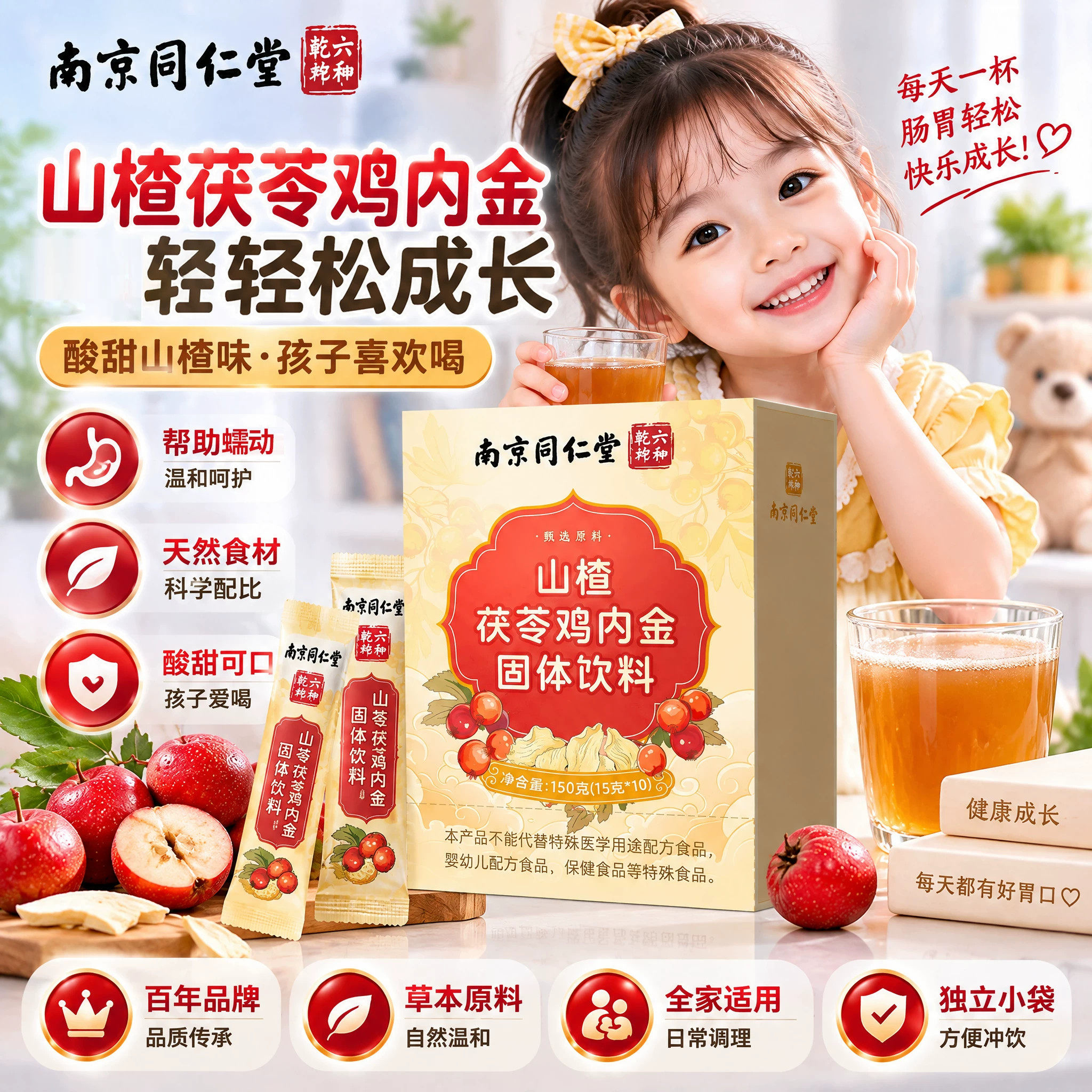 南京同仁堂山楂茯苓鸡内金固体饮料儿童脾胃吃饭调理宝宝冲饮