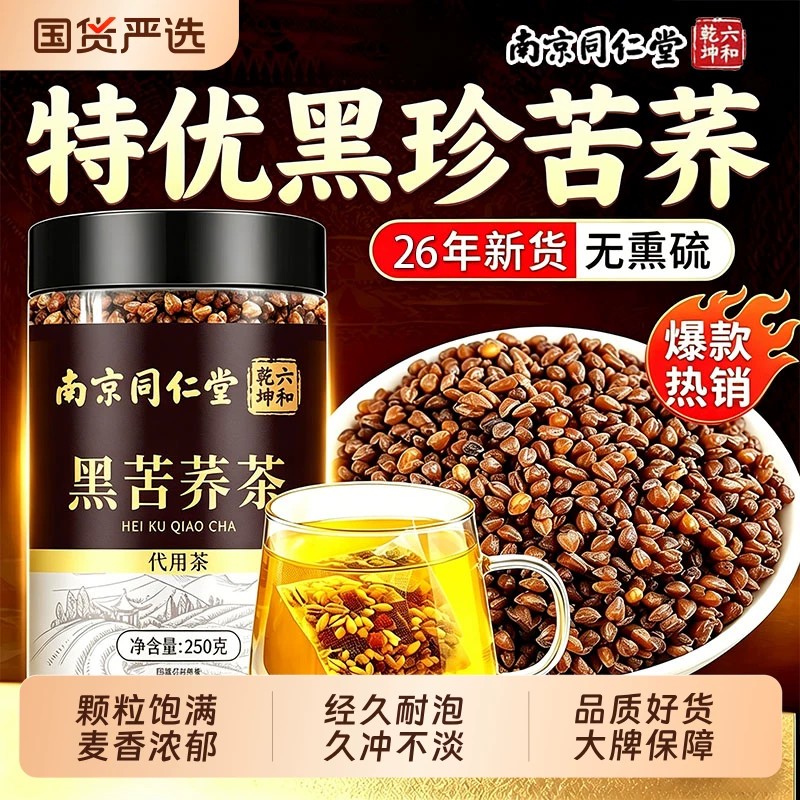 同仁堂黑苦荞茶人工采摘精选饱满凉山苦荞泡茶泡水喝官方正品