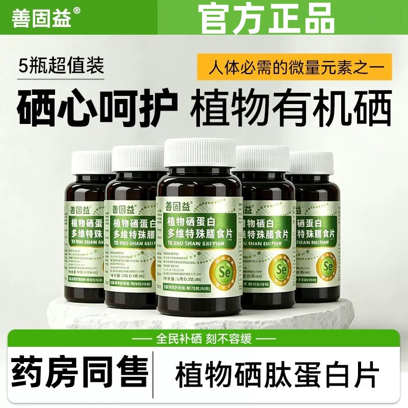 【官方正品】善固益植物硒片补硒硒肽蛋白片有机硒片买2送1