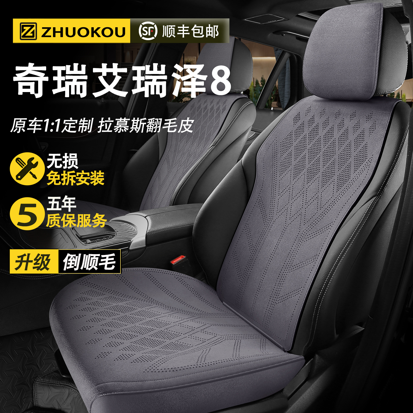 【奇瑞艾瑞泽8专用】汽车座套