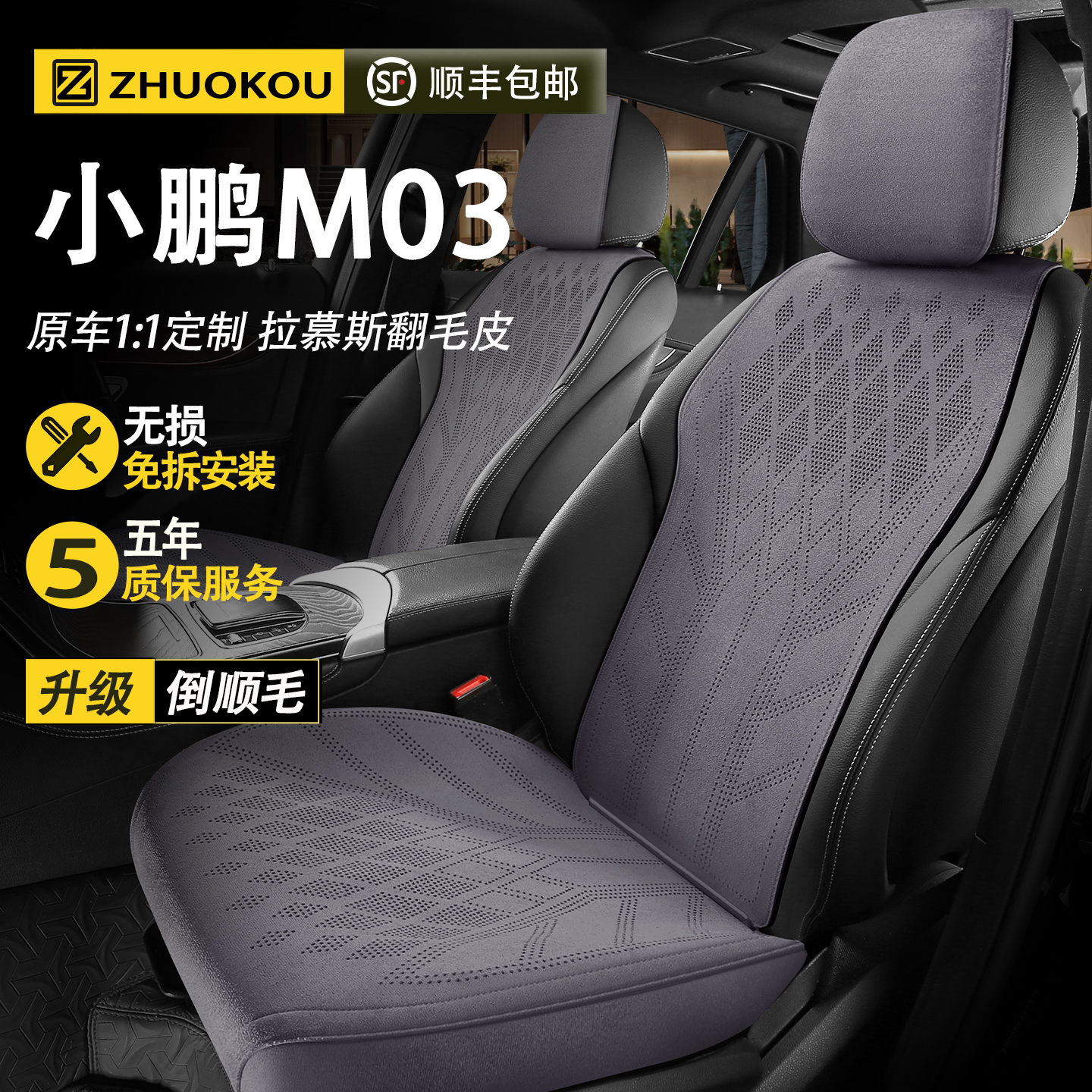 【小鹏M03专用】汽车座套