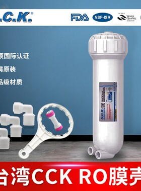 优选台湾CCK纯水机膜壳3012RO膜壳1812型家用过滤器直饮净水器通