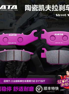 优选XATA陶瓷刹车片适用三业踏板摩托车赛博150 SY150T改装碟刹皮