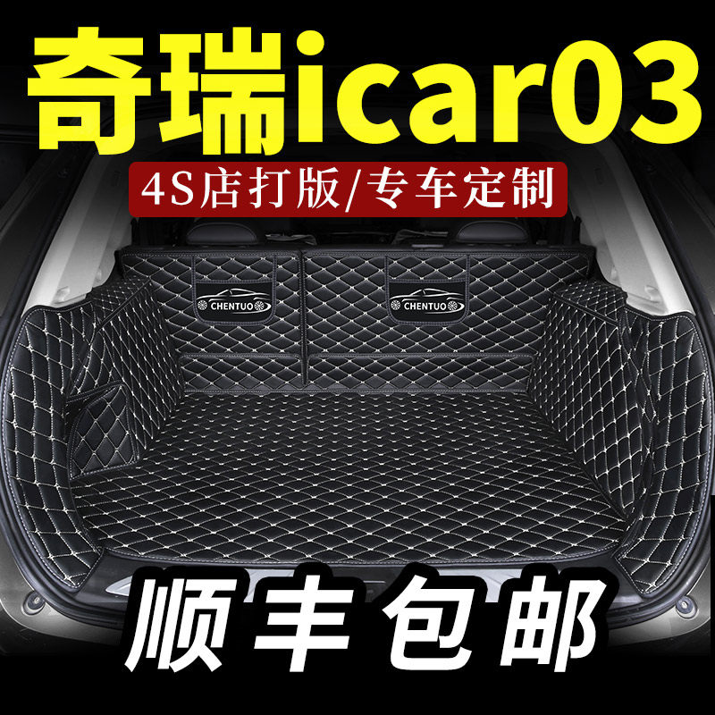 优选适用于奇瑞icar03后备箱垫全包围汽车专用后背尾箱垫全包24款