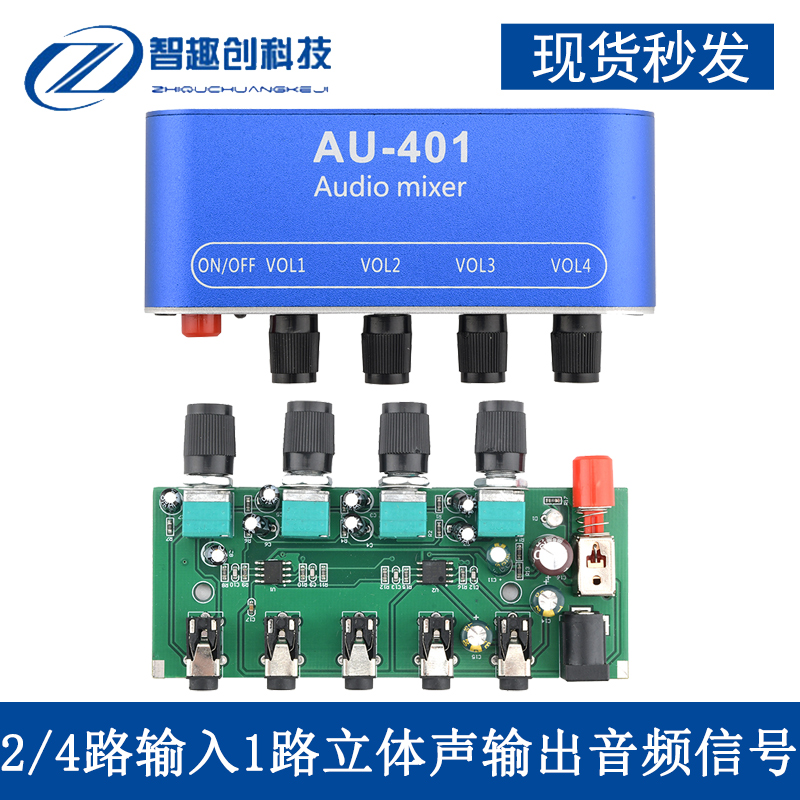 优选AU-401 DC5-12V 2路/4路输入1路立体声输出音频模块混音信号